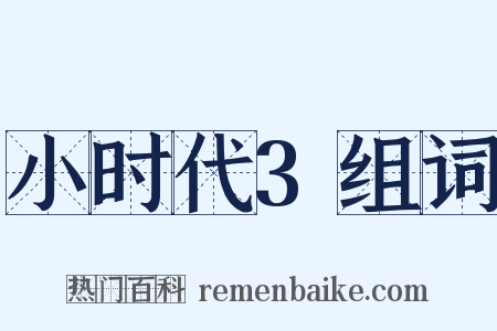 小时代3组词是什么意思的图片